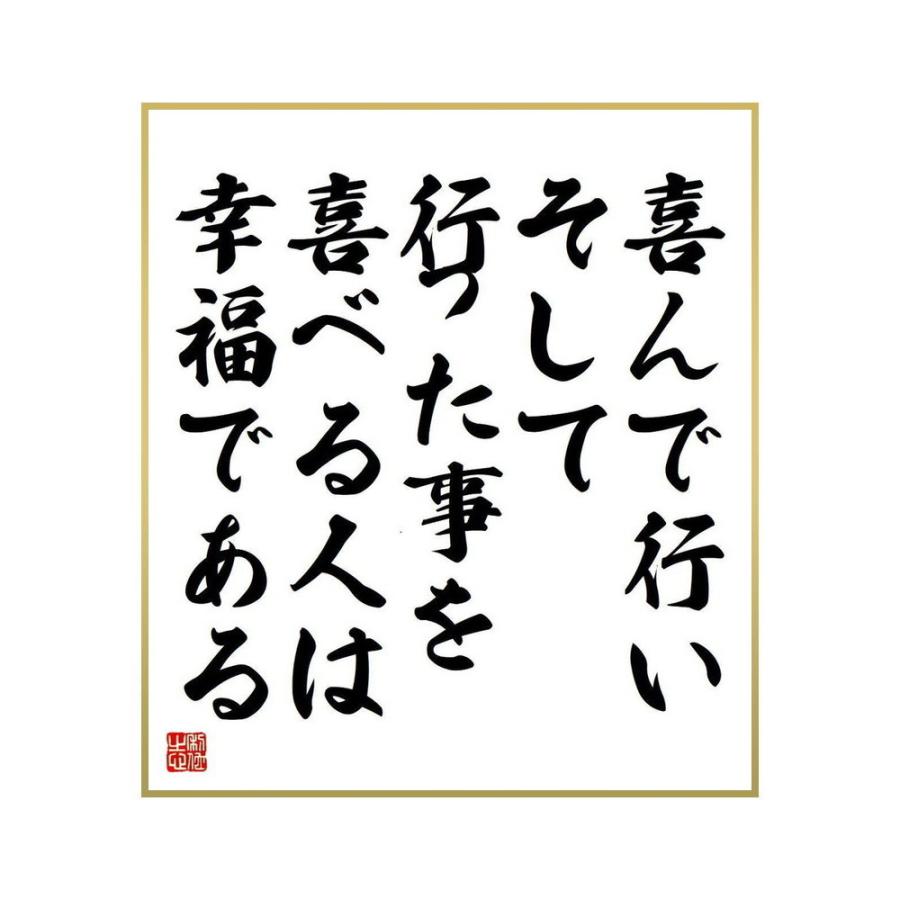 送料無料 書道色紙 ゲーテの名言 喜んで行い そして行った事を喜べる人は幸福である 受注後直筆 Materialworldblog Com