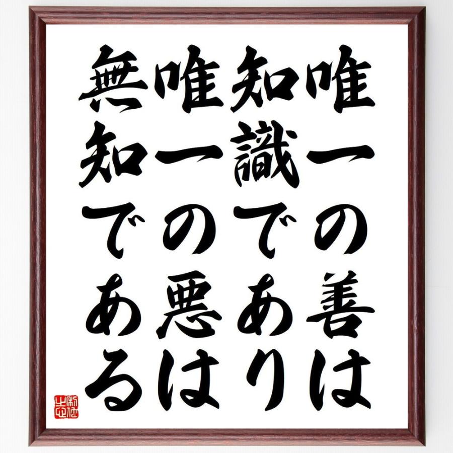 ソクラテスの言葉 名言 唯一の善は知識であり 唯一の悪は無知である 額付き書道色紙 受注後直筆 Y5258 直筆書道の名言色紙ショップ千言堂 通販 Yahoo ショッピング