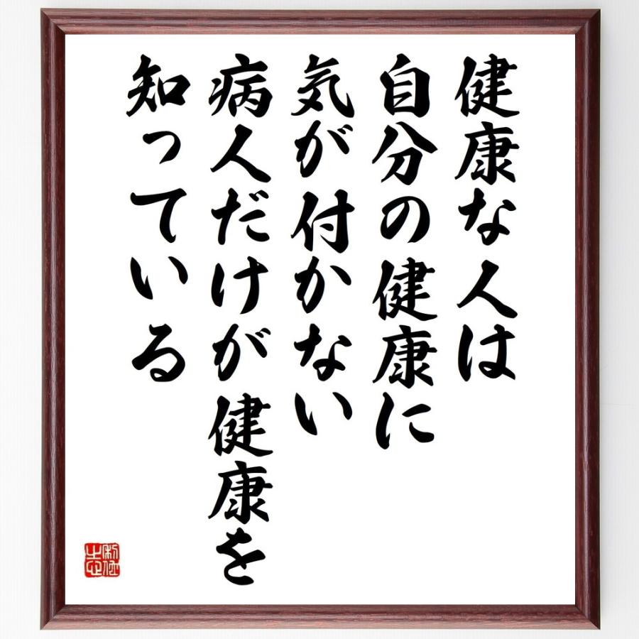 新作入荷 トーマス カーライル の名言 健康な人は自分の健康に気が付かない 病人だけが健康を知っている 額付き書道色紙 受注後直筆 辞典 事典 Brandyourstore Com