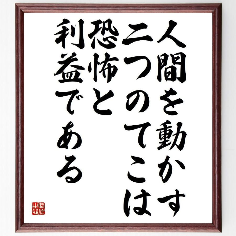 書道色紙 ナポレオン ボナパルトの名言 人間を動かす二つのてこは 恐怖と利益