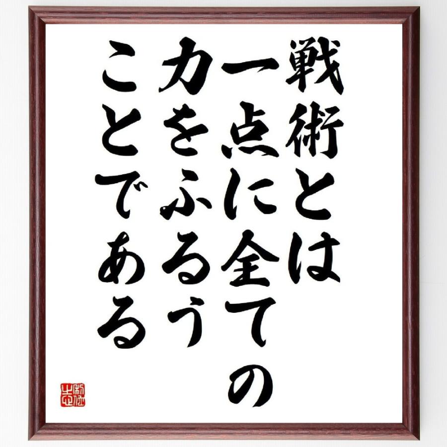 ナポレオン ボナパルトの名言 戦術とは 一点に全ての力をふるうことである 額付き書道色紙 受注後直筆 Y5286 直筆書道の名言色紙ショップ千言堂 通販 Yahoo ショッピング