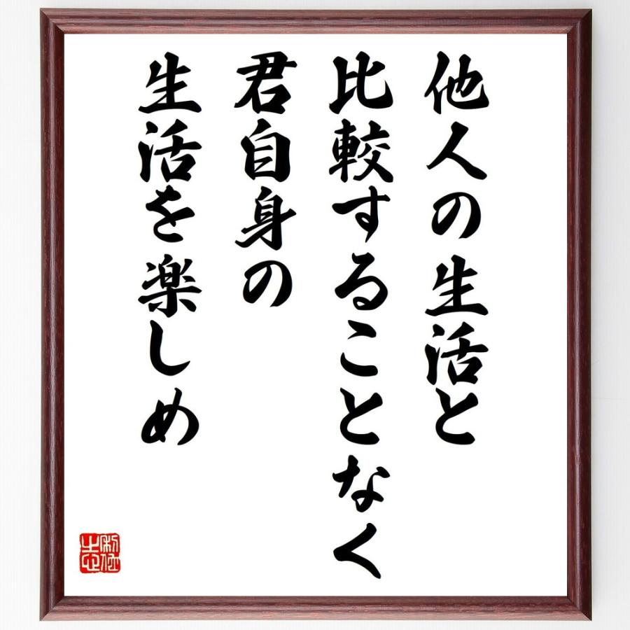 書道色紙 ニコラ ド コンドルセの名言 他人の生活と比較することなく 君自身の生活を楽しめ 額付き 受注後直筆 絵画技法書全般 Vest Doctum Edu Br