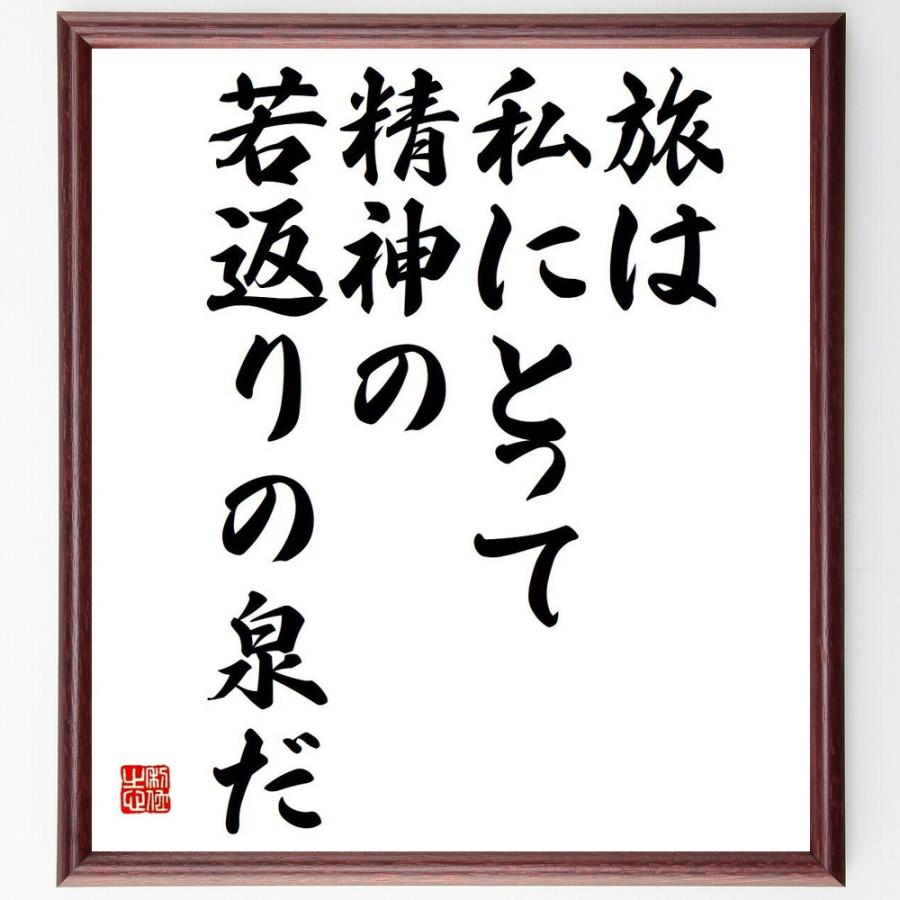 ハンス クリスチャン アンデルセンの名言 旅は私にとって 精神の若返りの泉だ 額付き書道色紙 受注後直筆 Y5295 直筆書道の名言色紙ショップ千言堂 通販 Yahoo ショッピング