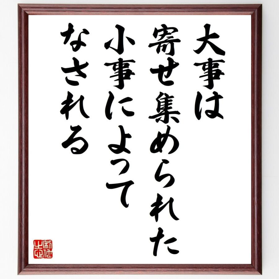 フィンセント ファン ゴッホの名言 大事は 寄せ集められた小事によってなされる 額付き書道色紙 受注後直筆 Y5299 直筆書道の名言色紙ショップ千言堂 通販 Yahoo ショッピング