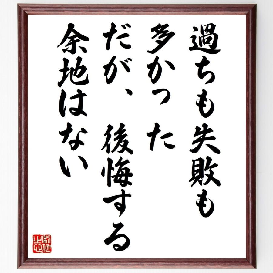ヘンリック イプセンの名言 過ちも失敗も多かった だが 後悔する余地はない 額付き書道色紙 受注後直筆 Mk7nok1cvw 冠婚葬祭 Gasofttech Com