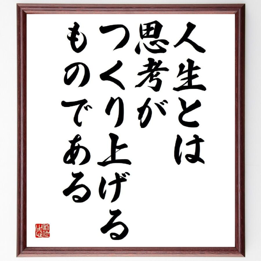 マルクス アウレリウス アントニヌスの名言 人生とは 思考がつくり上げるものである 額付き書道色紙 受注後直筆 Exhpl4wdpc 本 雑誌 コミック Tecnonautasbolivia Com