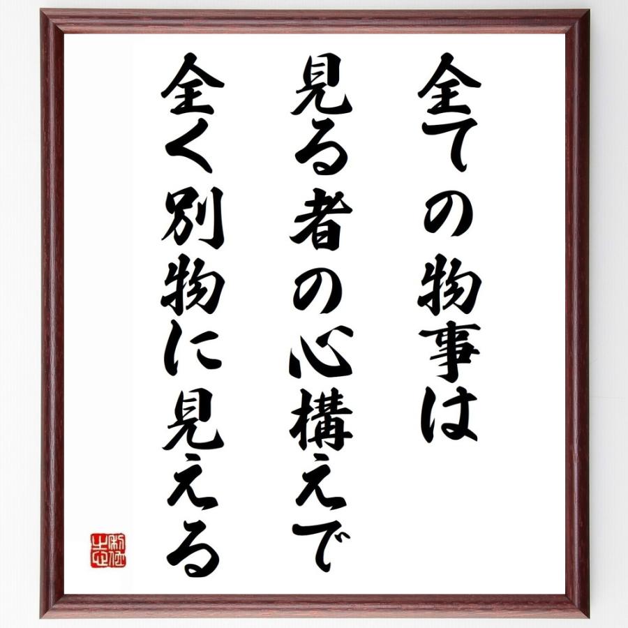 孫正義の名言として伝わる 全ての物事は 見る者の心構えで全く別物に見える 額付き書道色紙 受注後直筆 Y5367 直筆書道の名言色紙ショップ千言堂 通販 Yahoo ショッピング