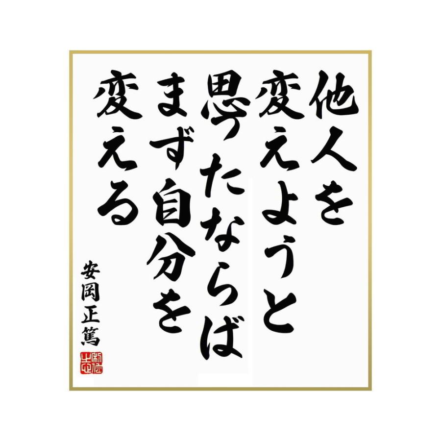 激安の 国文学 名言集で人気の言葉 偉人の一言を書道で直筆 送料無料でお届け 書道色紙 安岡正篤の名言 他人を変えようと思ったならば まず自分を変えることである 受注後直筆 Www Threeriversofs Com