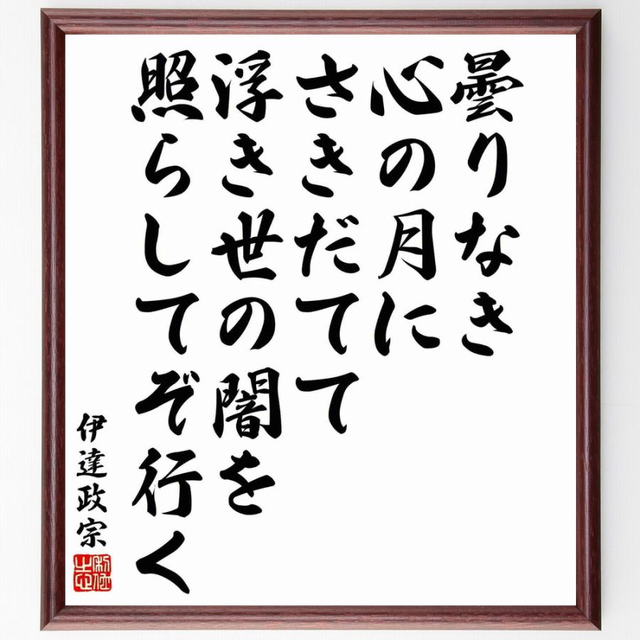 伊達政宗の名言 曇りなき心の月にさきだてて 浮き世の闇を照らしてぞ行く 額付き書道色紙 受注後直筆 Y5385 直筆書道の名言色紙ショップ千言堂 通販 Yahoo ショッピング