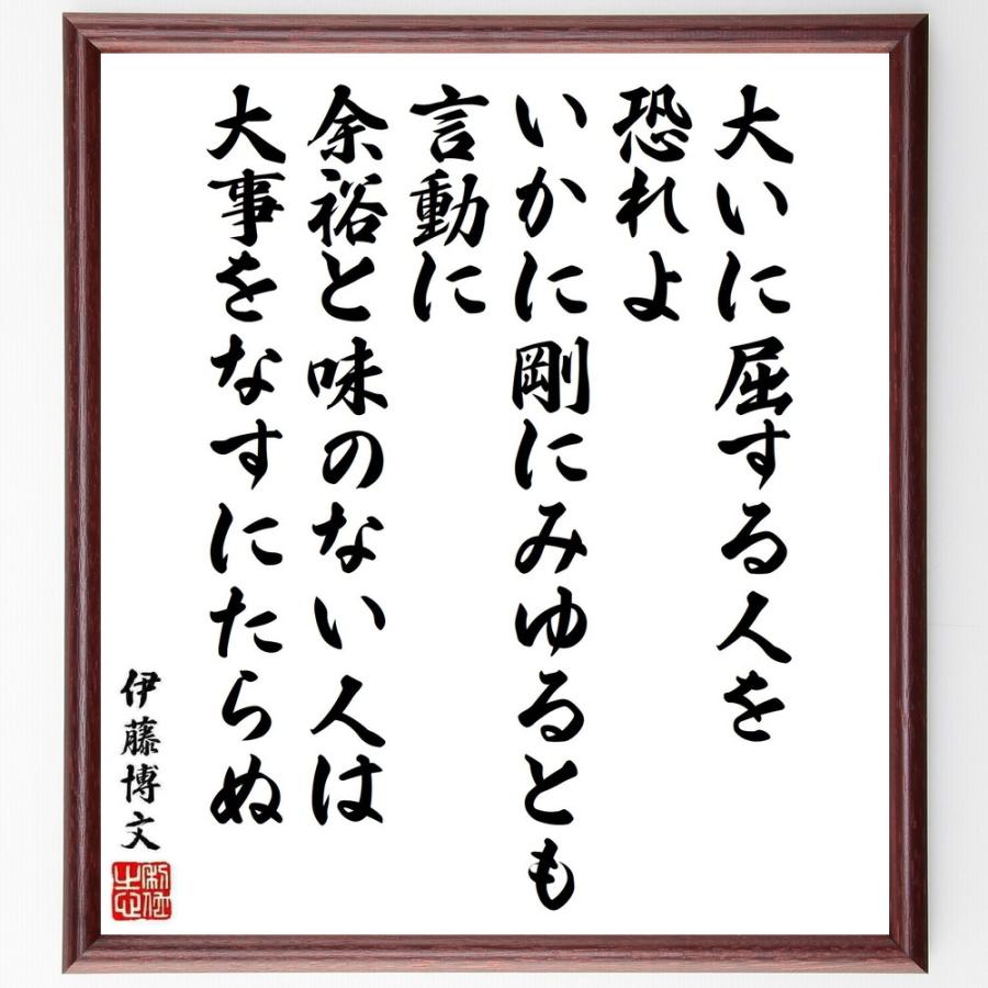 書道色紙 伊藤博文の名言 大いに屈する人を恐れよ いかに剛にみゆるとも 言動に余裕と味のない人は大事をなすにたらぬ 額付き 受注後直筆 人生論その他 Avenida7 Com