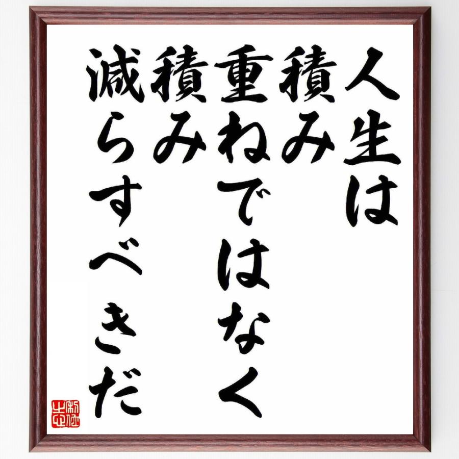 岡本太郎の名言 人生は積み重ねではなく 積み減らすべきだ 額付き書道色紙 受注後直筆 Y5411 直筆書道の名言色紙ショップ千言堂 通販 Yahoo ショッピング