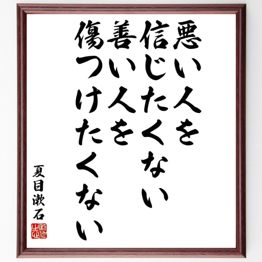 書道色紙 夏目漱石の名言 悪い人を信じたくない 善い人を傷つけたくない 額付き 受注後直筆