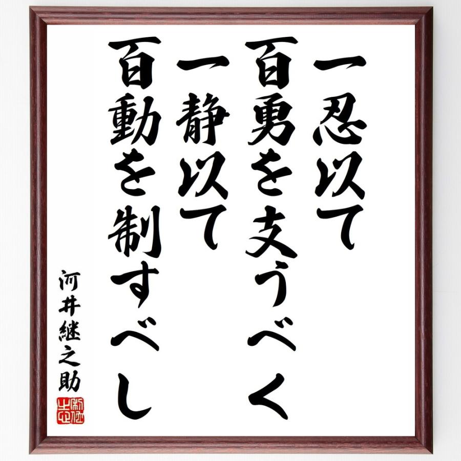 河井継之助の名言 一忍以て百勇を支うべく 一静以て百動を制すべし 額付き書道色紙 受注後直筆 Y5445 直筆書道の名言色紙ショップ千言堂 通販 Yahoo ショッピング