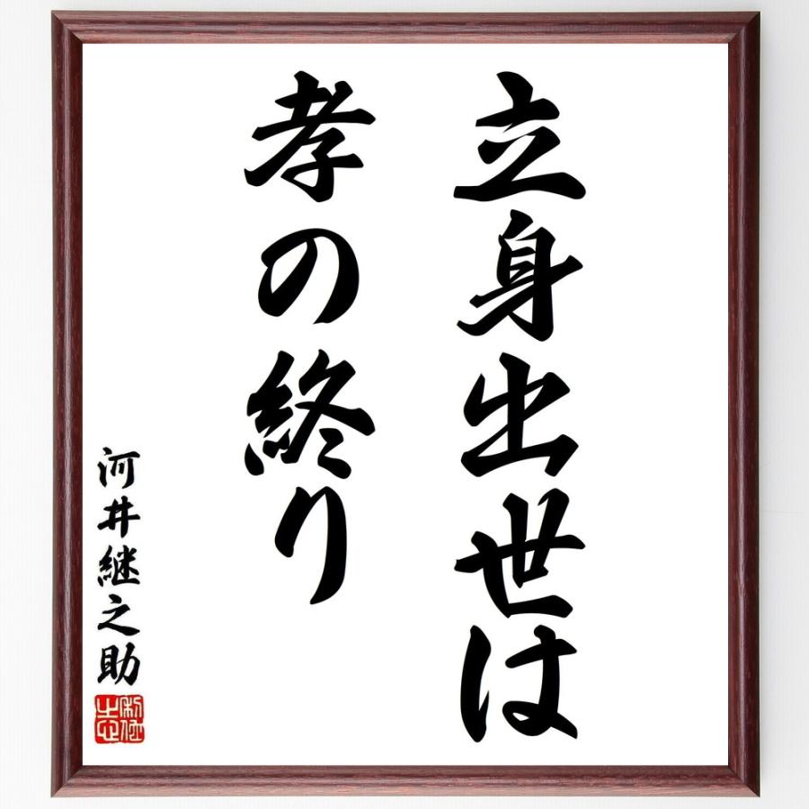 河井継之助の名言 立身出世は孝の終り 額付き書道色紙 受注後直筆 Y5447 直筆書道の名言色紙ショップ千言堂 通販 Yahoo ショッピング
