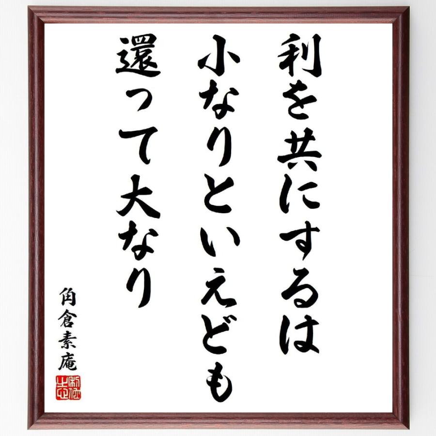 角倉素庵の名言「利を共にするは、小なりといえども、還って大なり」手書き書道色紙額／受注後の毛筆直筆 | 