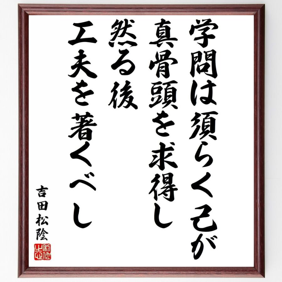 書道色紙 吉田松陰の名言 学問は須らく己が真骨頭を求得し 然る後工夫を著くべし 額付き 受注後直筆