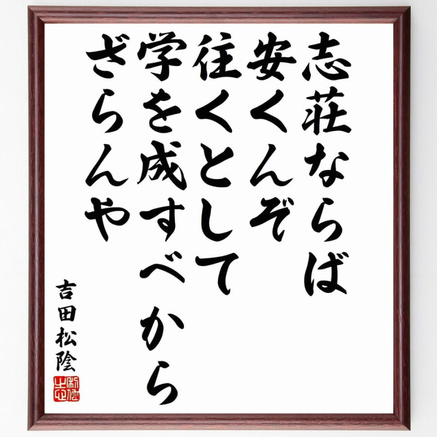 吉田松陰の名言「志荘ならば安くんぞ、往くとして学を成すべからざらん