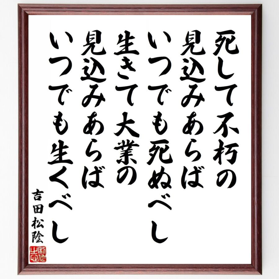 吉田松陰の名言 死して不朽の見込みあらばいつでも死ぬべし 生きて大業の見込みあらばいつでも生くべし 額付き書道色紙 受注後直筆 Y54 直筆書道の 名言色紙ショップ千言堂 通販 Yahoo ショッピング