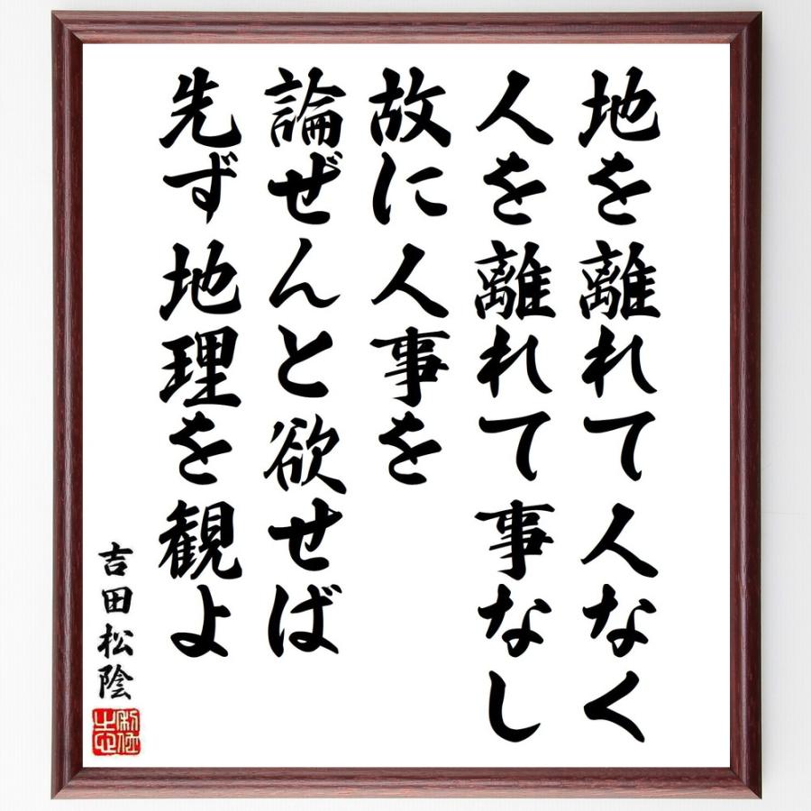 最安値 書道色紙 吉田松陰の名言 地を離れて人なく 人を離れて事なし 故に人事を論ぜんと欲せば 先ず地理を観よ 額付き 受注後直筆 即納特典付き Turningheadskennel Com