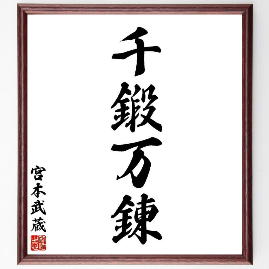 宮本武蔵の四字熟語「千鍛万錬」手書き書道色紙額／受注後の毛筆直筆