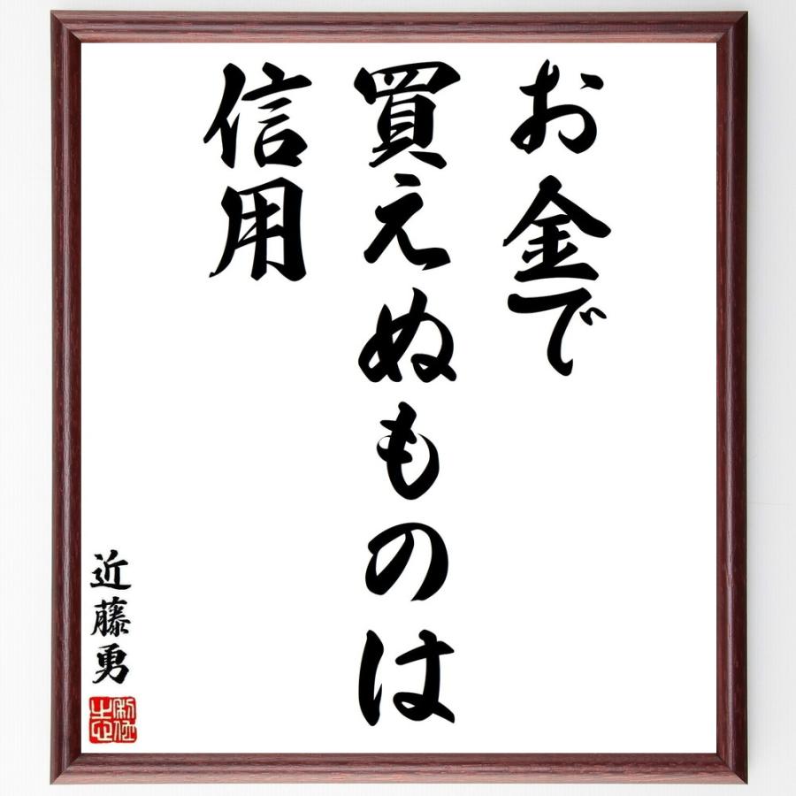 近藤勇の名言 お金で買えぬものは信用 額付き書道色紙 受注後直筆 Y5515 直筆書道の名言色紙ショップ千言堂 通販 Yahoo ショッピング