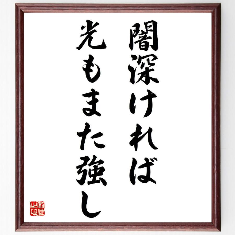 坂村真民の名言 闇深ければ光もまた強し 額付き書道色紙 受注後直筆 Y5557 直筆書道の名言色紙ショップ千言堂 通販 Yahoo ショッピング
