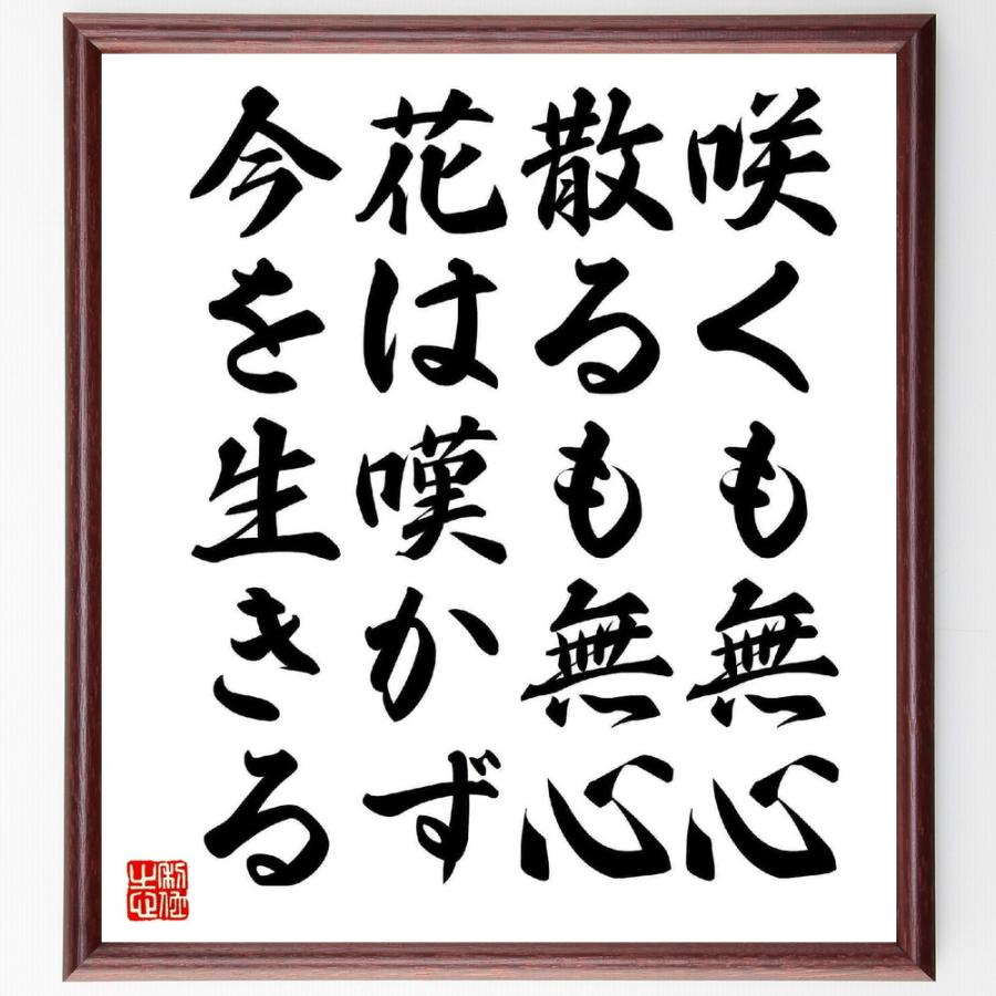 坂村真民の言葉 名言 咲くも無心 散るも無心 花は嘆かず今を生きる 額付き書道色紙 受注後直筆 Y5558 直筆書道の名言色紙ショップ千言堂 通販 Yahoo ショッピング
