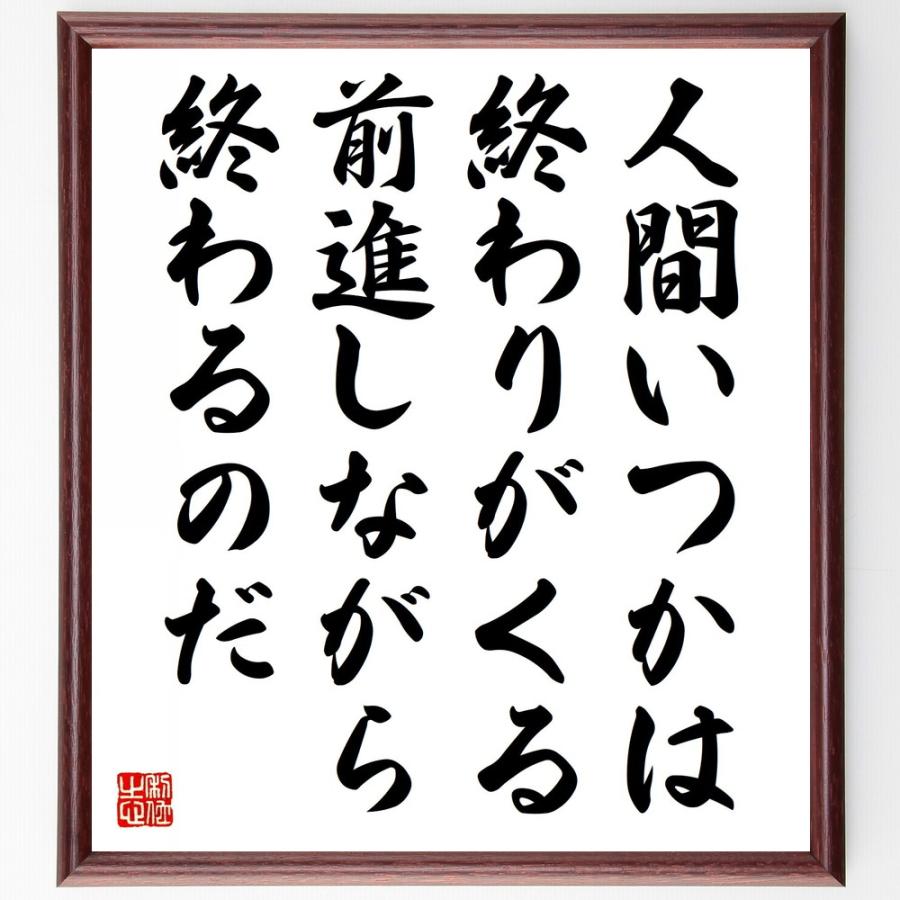 坂村真民の名言 人間いつかは終わりがくる 前進しながら終わるのだ 額付き書道色紙 受注後直筆 Y5559 直筆書道の名言色紙ショップ千言堂 通販 Yahoo ショッピング