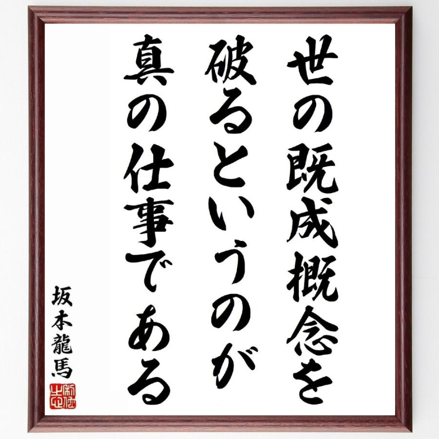高品質の激安坂本龍馬の名言 世の既成概念を破るというのが Makotoの仕事である Hitai付き書道色紙 受注nochi直筆 自然科学読物 Vkartbox Com