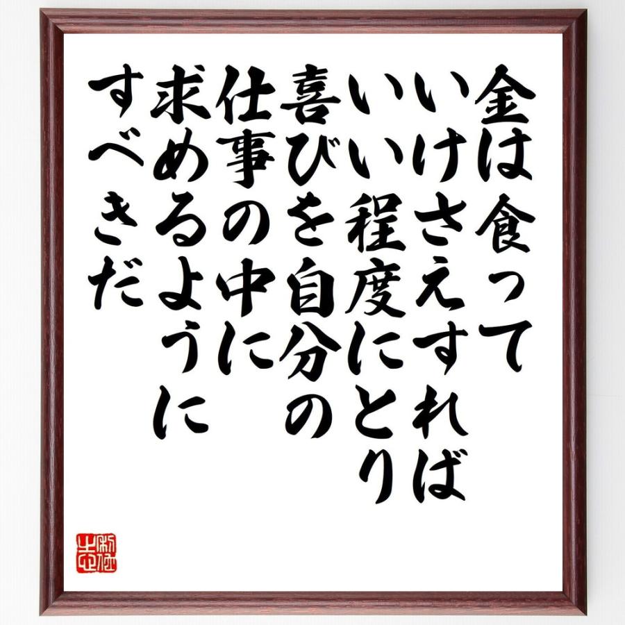書道色紙 志賀直哉の名言として伝わる 金は食っていけさえすれば