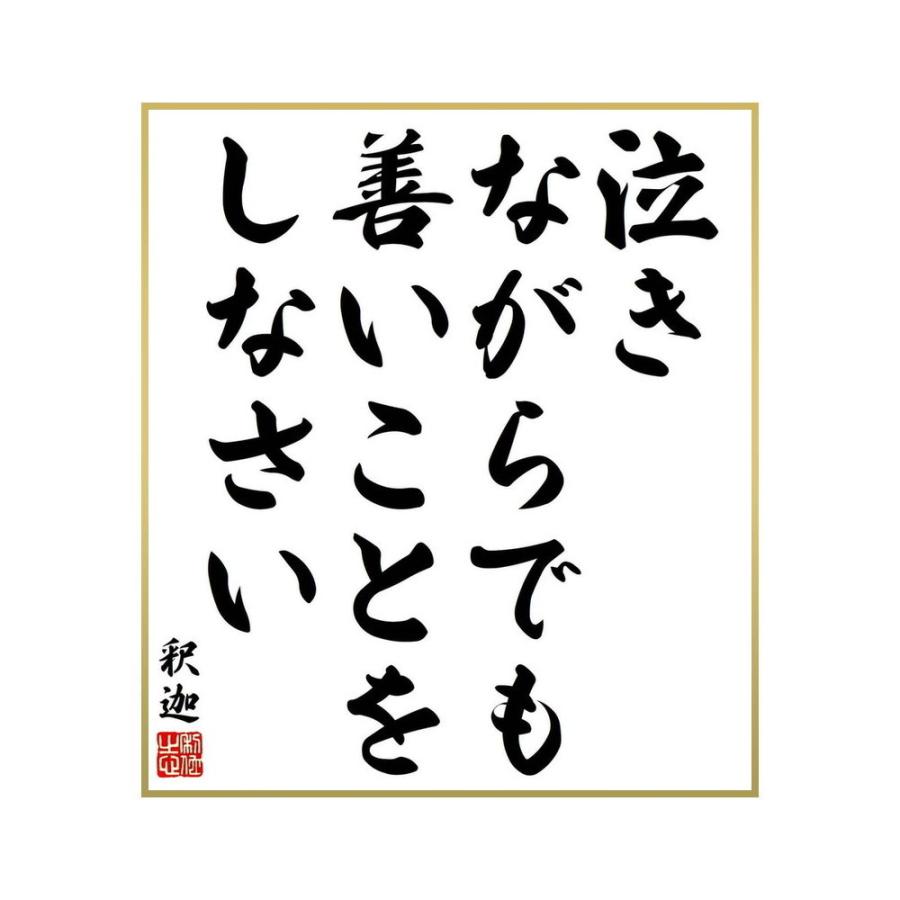 あなたにおすすめの商品 書道色紙 釈迦 仏陀 ブッダ の名言 泣きながらでも 善いことをしなさい 受注後直筆 Materialworldblog Com