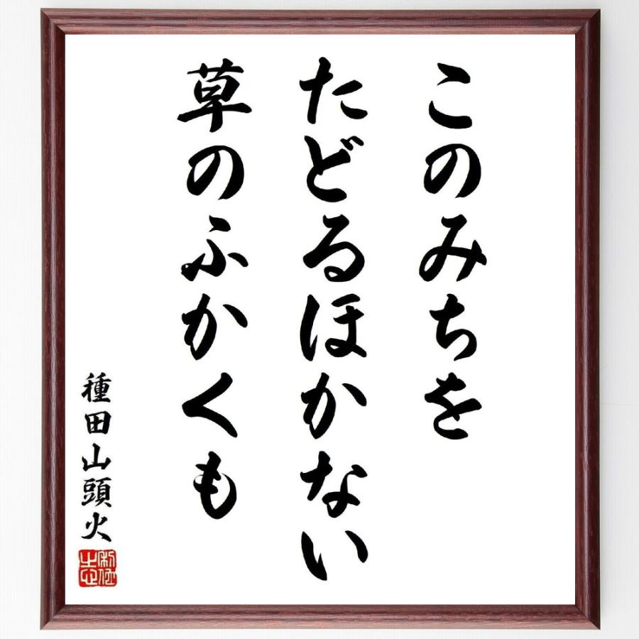 書道色紙 種田山頭火の名言 このみちを 18 Off たどるほかない 受注後直筆 草のふかくも 額付き