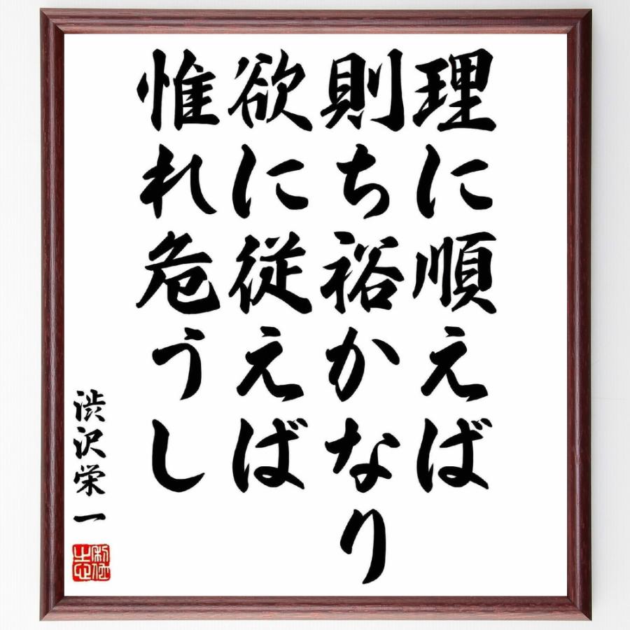 売れ筋介護用品も 渋沢栄一の言葉 名言 理に順えば則ち裕