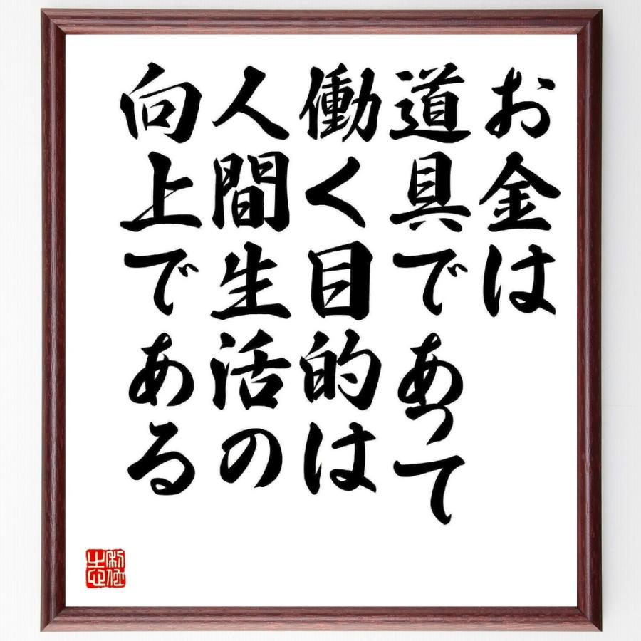 書道色紙 松下幸之助の名言として伝わる お金は道具であって 働く目的は人間生活の向上である 額付き 受注後直筆 のし紙 Vest Doctum Edu Br