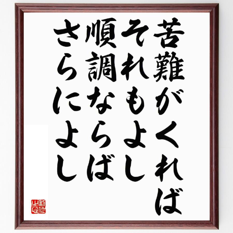 Web限定 松下幸之助の言葉 名言 順調ならばさらによし 受注後直筆 額付き書道色紙 苦難がくればそれもよし 神棚 神具
