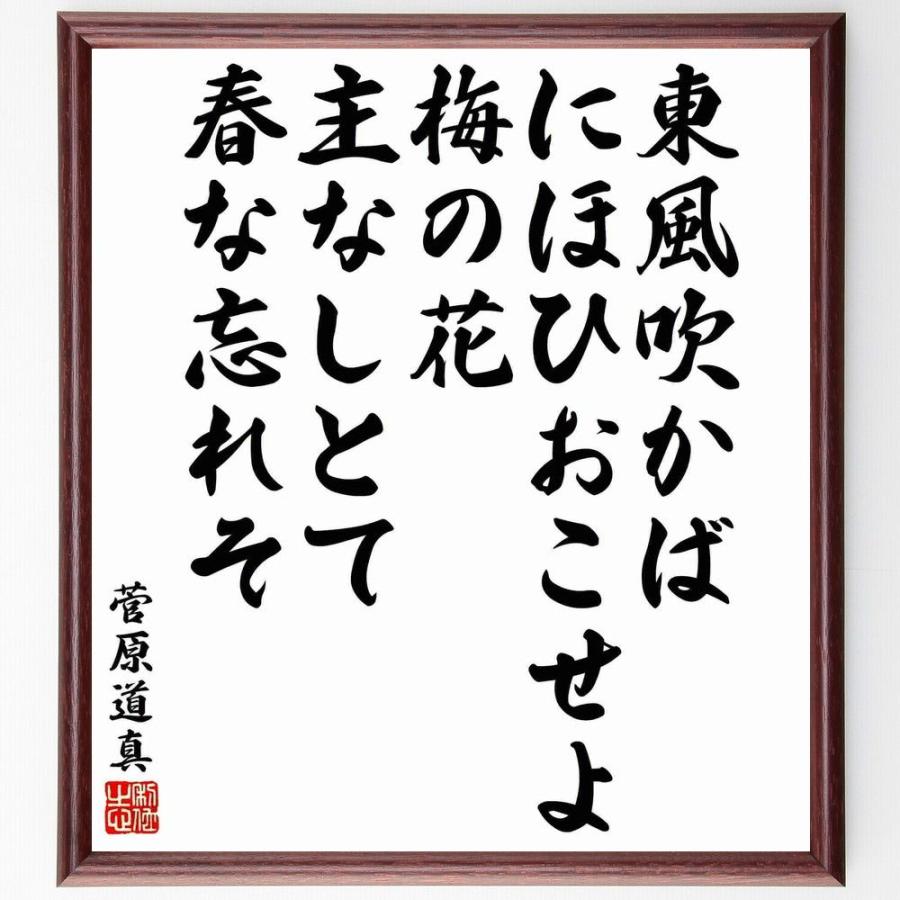 菅原道真の言葉 名言 東風吹かばにほひおこせよ梅の花 主なしとて春を忘れそ 額付き書道色紙 受注後直筆 Y5668 直筆書道の名言色紙ショップ千言堂 通販 Yahoo ショッピング