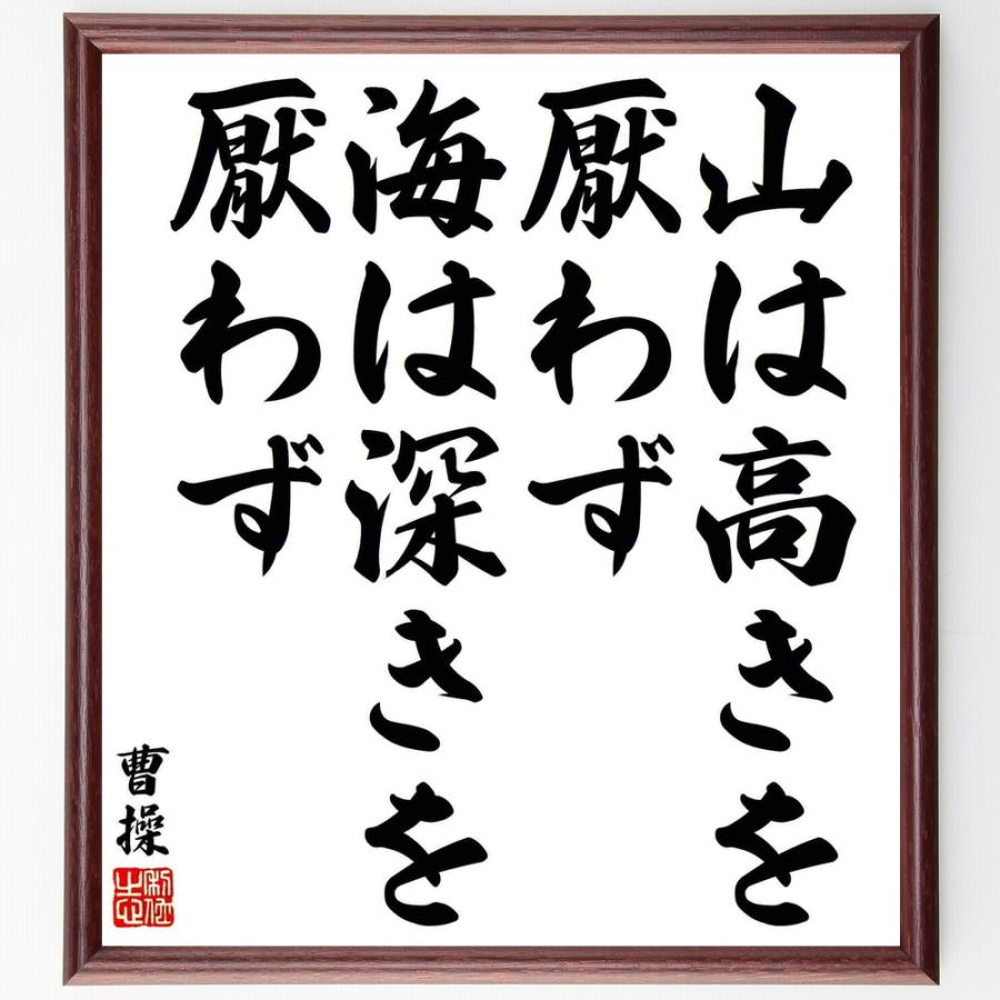 曹操の名言「山は高きを厭わず、海は深きを厭わず」直筆書道色紙額／受注後直筆 | 
