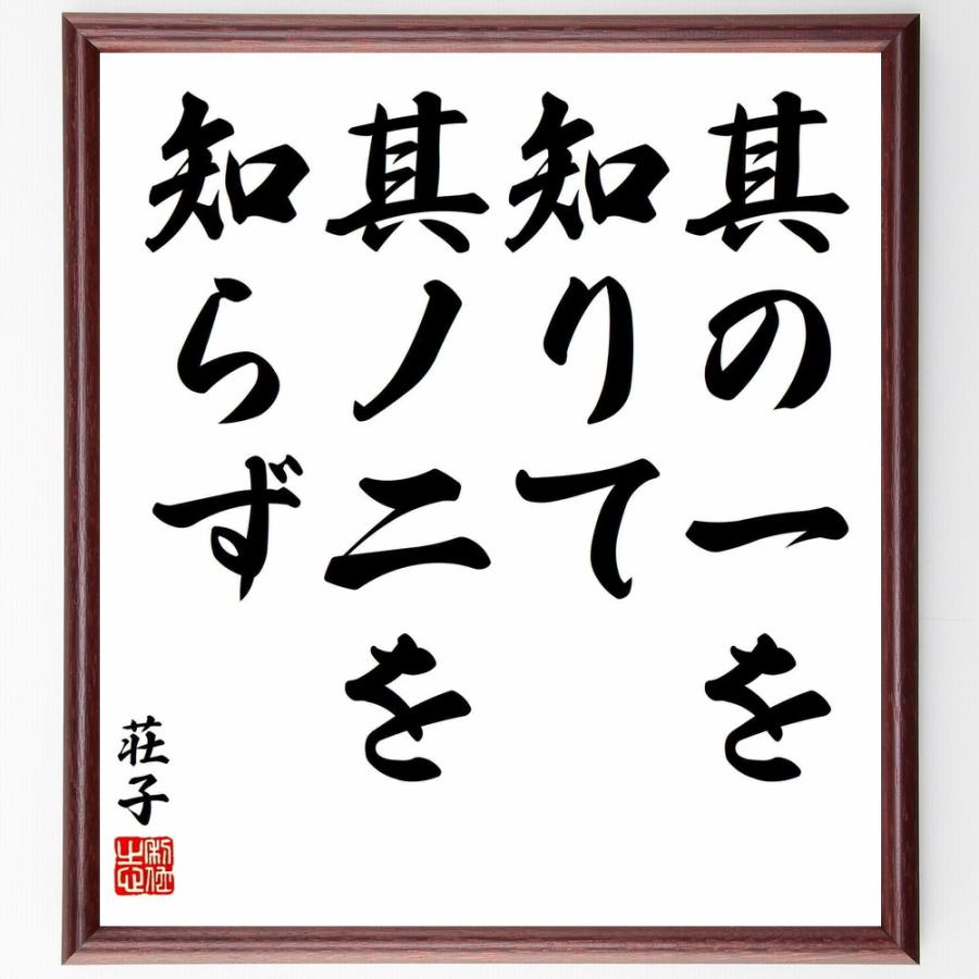 書道色紙 荘子の名言 其の一を知りて 其ノ二を知らず