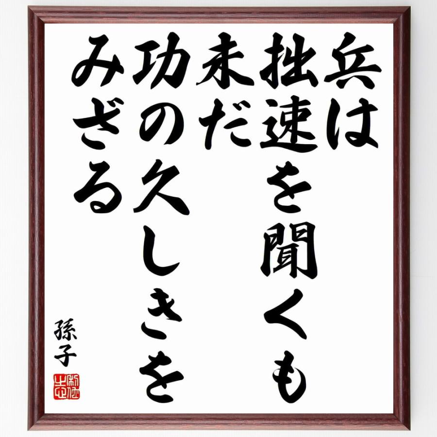 売り切り御免 孫子の言葉 名言 兵は拙速を聞くも 未だ功の久しきをみざる 額付き書道色紙 受注後直筆 Whitesforracialequity Org