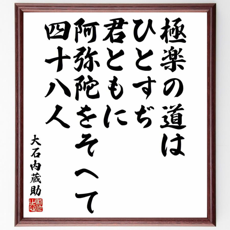 書道色紙 大石良雄 内蔵助 の名言 極楽の道はひとすぢ 君ともに阿弥陀をそへて四十八人 額付き 受注後直筆 ライフプラン Myleet Com