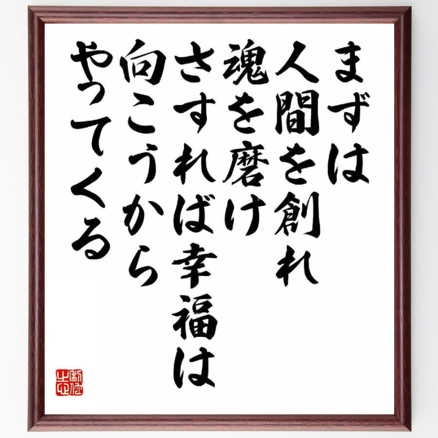 中村天風の名言「まずは人間を創れ、魂を磨け、さすれば幸福は向こうからやってくる」額付き書道色紙／受注後直筆 Y5731直筆書道の名言色紙ショップ千言堂 通販 Yahoo!ショッピング