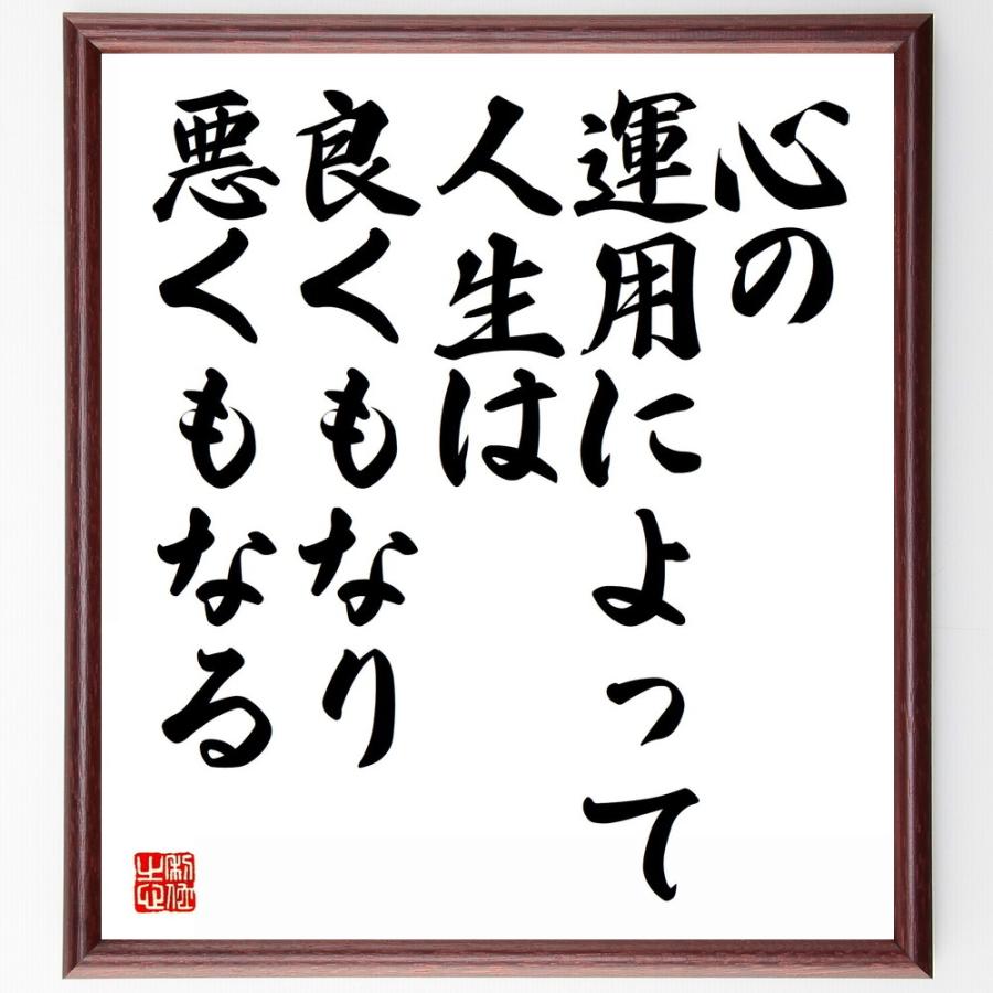 中村天風の名言「心の運用によって、人生は良くもなり、悪くもなる」額付き書道色紙／受注後直筆 Y5735直筆書道の名言色紙ショップ千言堂 通販 Yahoo!ショッピング