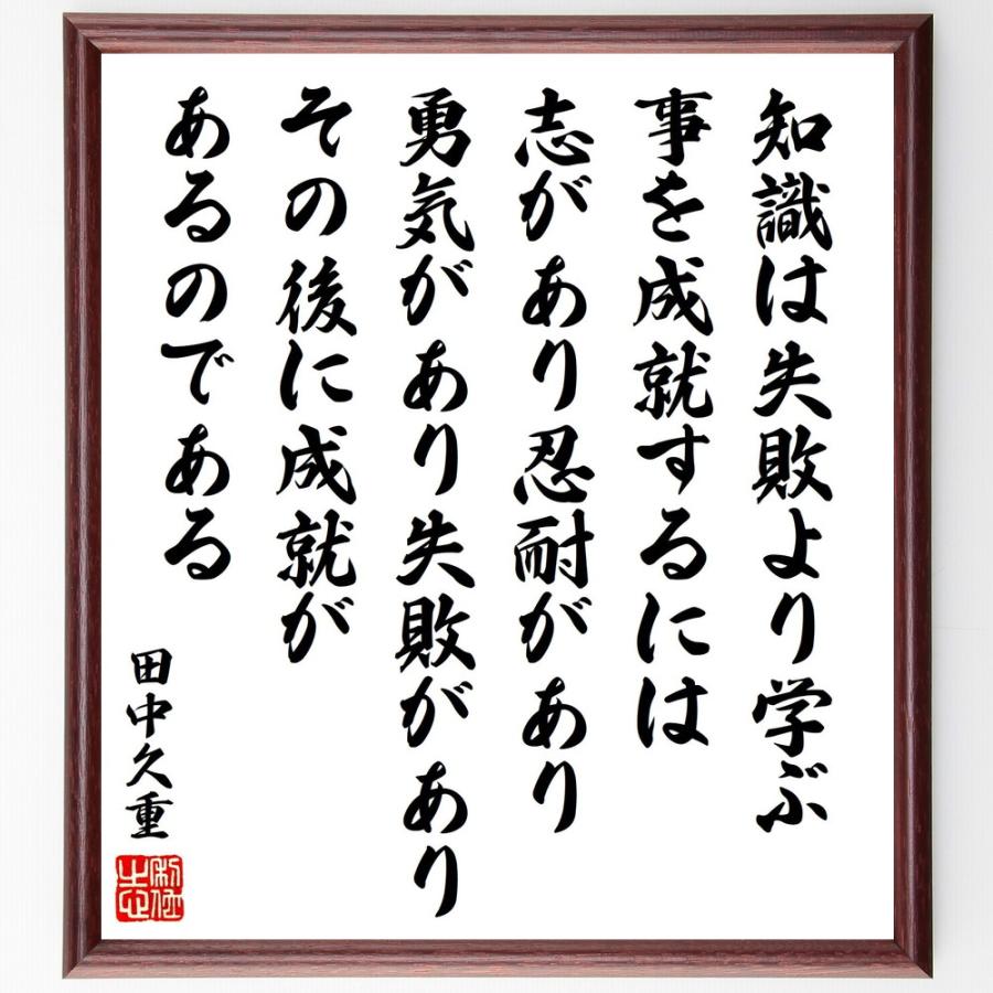 書道色紙 田中久重の名言 知識は失敗より学ぶ 事を成就するには志があり忍耐があり勇気があり失敗があり その後に成就があるのである 額付き 受注後直筆 ポチ袋 Www Bollywoodpapa Com