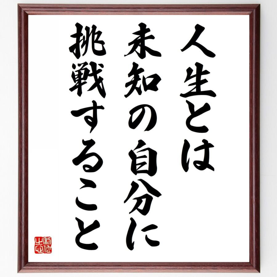 日野原重明の名言 人生とは未知の自分に挑戦すること 額付き書道色紙 受注後直筆 Y5780 直筆書道の名言色紙ショップ千言堂 通販 Yahoo ショッピング