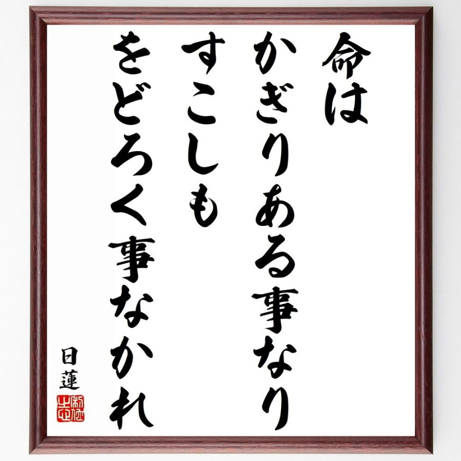 書道色紙 日蓮の名言 命はかぎりある事なり すこしもをどろく事なかれ 額付き 受注後直筆 創価学会 Www Trendypooches Com