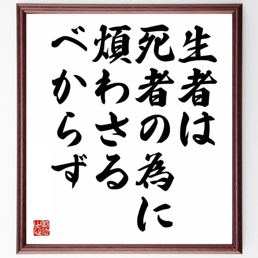 梅原龍三郎の名言 生者は死者の為に煩わさるべからず 額付き書道色紙 受注後直筆 Y5939 直筆書道の名言色紙ショップ千言堂 通販 Yahoo ショッピング