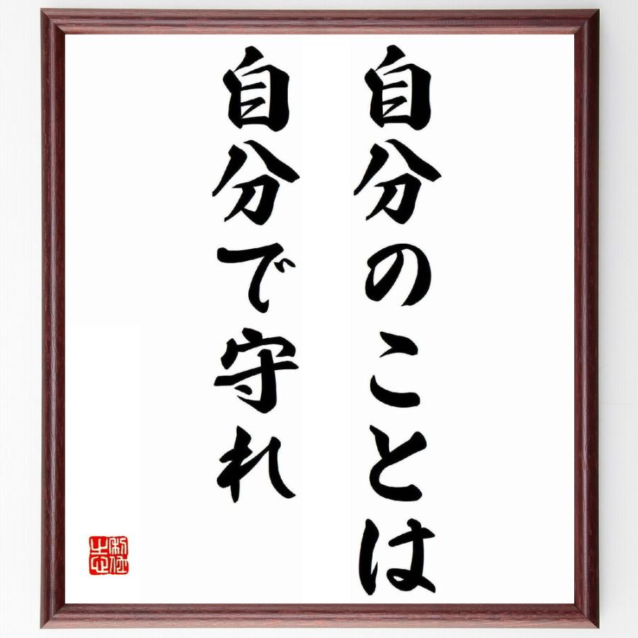 書道色紙 樋口廣太郎の名言として伝わる 自分のことは自分で守れ 額付き 受注後直筆