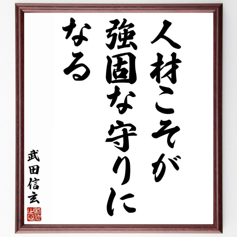 武田信玄の名言「人材こそが強固な守りになる」手書き書道色紙額／受注