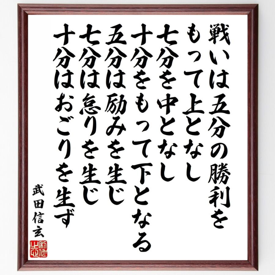 人気の武田信玄の名言 戦いはgobuの勝利をもって上とnashi Shichibuを中とnashi 十分をもって下となる Gobuは励みを生じ Shichibuは怠 額付き書道色紙 受注後直筆 離乳食 Vkartbox Com