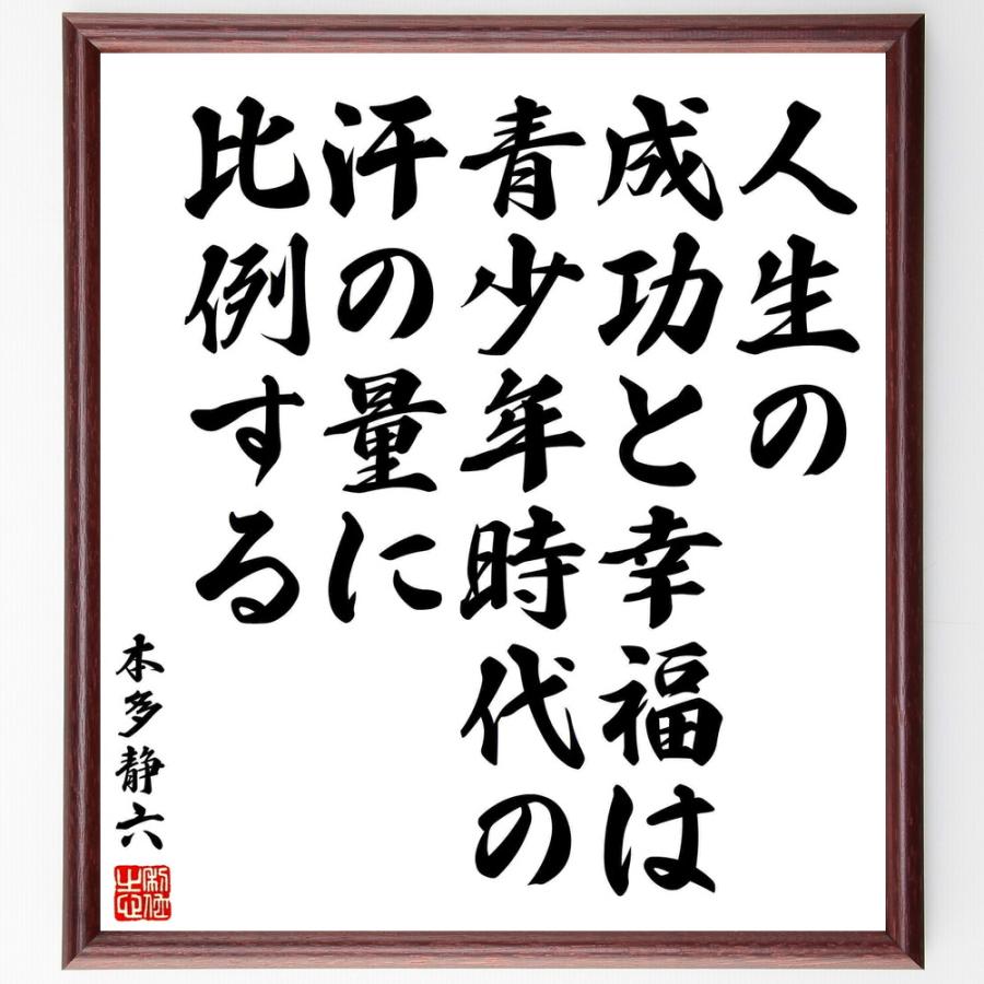 もらって嬉しい出産祝い 名言 人生とは幸福への努力である 額付き書道色紙 受注後直筆 Supplystudies Com